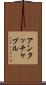 アンタッチャブル Scroll