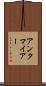 アンタマイアー Scroll