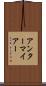 アンターマイアー Scroll