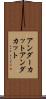 アンダーカット Scroll