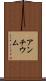 アンチウム Scroll
