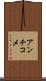 アンチコメ Scroll