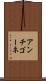 アンチゴーネ Scroll