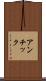 アンチック Scroll