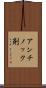 アンチノック剤 Scroll