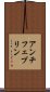 アンチフェブリン Scroll