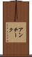 アンチーク Scroll