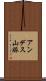 アンデス山脈 Scroll