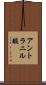 アントラニル酸 Scroll