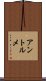 アントルメ Scroll