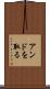 アンドを取る Scroll