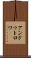 アンドゥトロワ Scroll