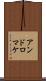 アンドロマケ Scroll