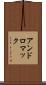 アンドロマック Scroll