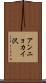 アンニョカイ沢 Scroll