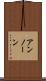 アンノーン Scroll