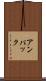 アンパック Scroll