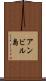 アンビル島 Scroll