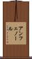 アンフェノール Scroll