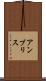 アンブリス Scroll