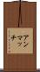 アンマッチ Scroll
