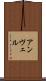 アンヴェル Scroll
