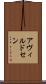 アヴィルドセン Scroll