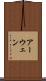 アーウェン Scroll