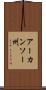 アーカンソー州 Scroll