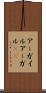 アーガイル Scroll