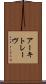 アーキトレーヴ Scroll