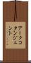 アークコタンジェント Scroll