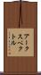 アークスペクトル Scroll