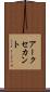 アークセカント Scroll