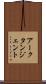 アークタンジェント Scroll