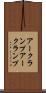 アークランプ Scroll