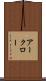 アークロー Scroll