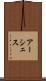 アーシェス Scroll