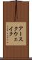 アースクウェイク Scroll