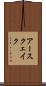 アースクェイク Scroll