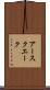 アースクエーク Scroll
