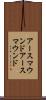 アースマウンド Scroll
