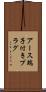 アース端子付きプラグ Scroll