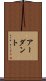 アーダント Scroll