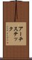 アーチステック Scroll