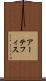 アーテフィス Scroll