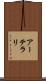 アーテラリ Scroll