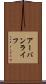 アーバンライフ Scroll