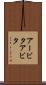 アービタ Scroll