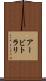 アービトラリ Scroll
